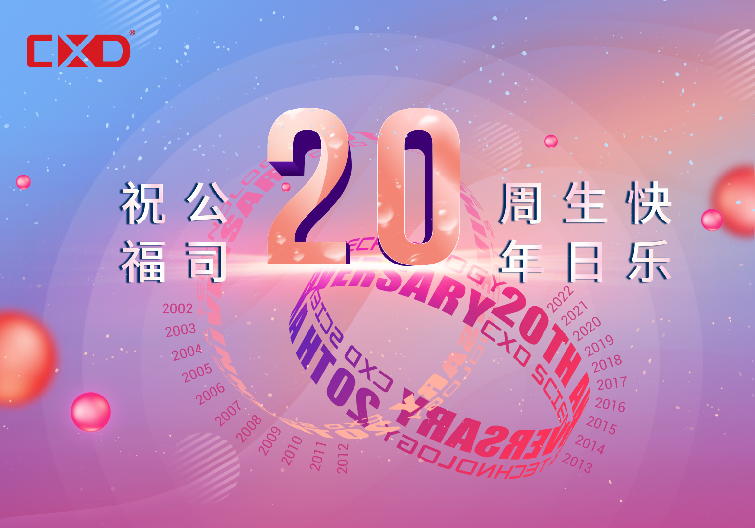 熱烈慶祝晨訊達科技成立20周年