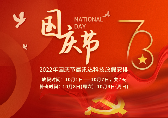 2022年晨訊達科技國慶節放假通知