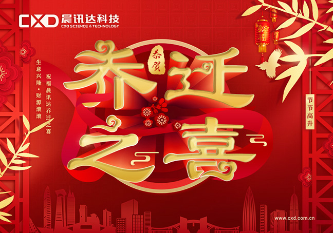 祝CXD晨訊達科技喬遷大吉