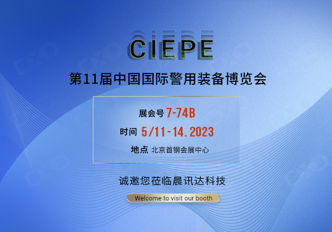 2023年CIEPE中國國際警用裝備展博覽會